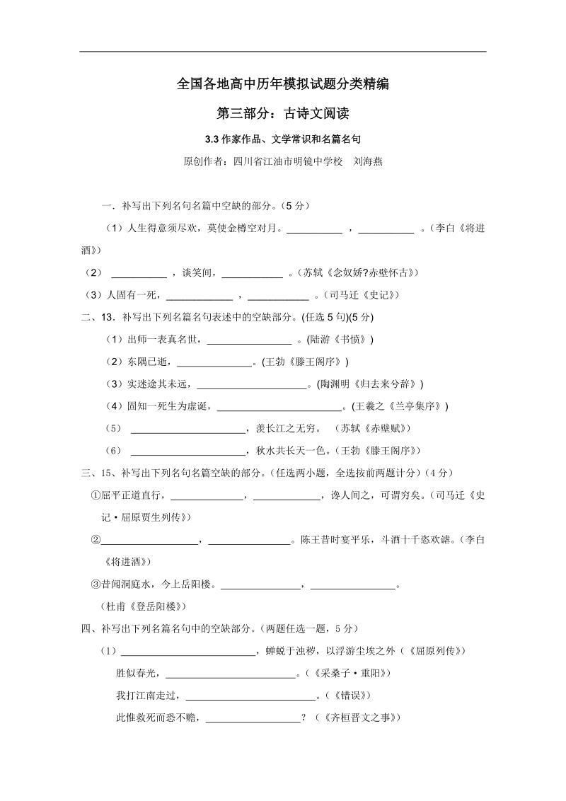 全国各地历年高考语文模拟试题分类精编：作家作品、文学常识和名篇名句（1）.doc_第1页