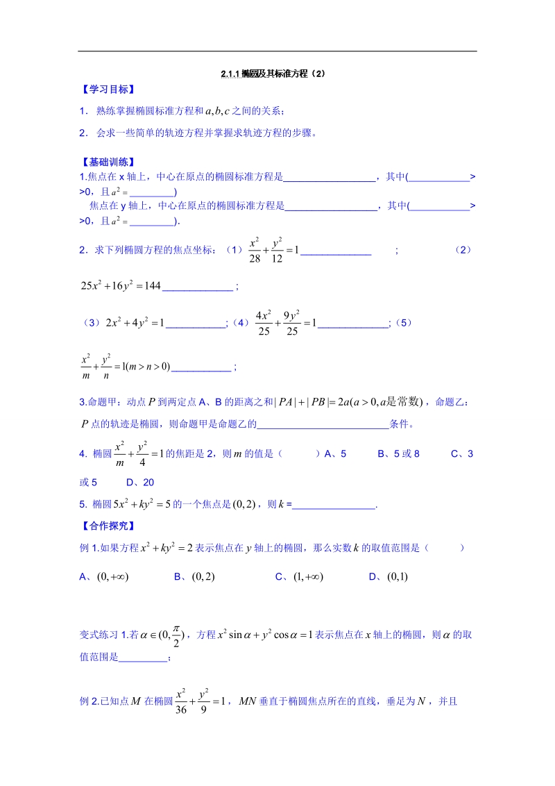 广东省人教版数学高中学案 选修1-1：211椭圆及其标准方程（2）.doc_第1页