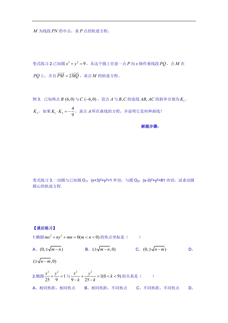 广东省人教版数学高中学案 选修1-1：211椭圆及其标准方程（2）.doc_第2页