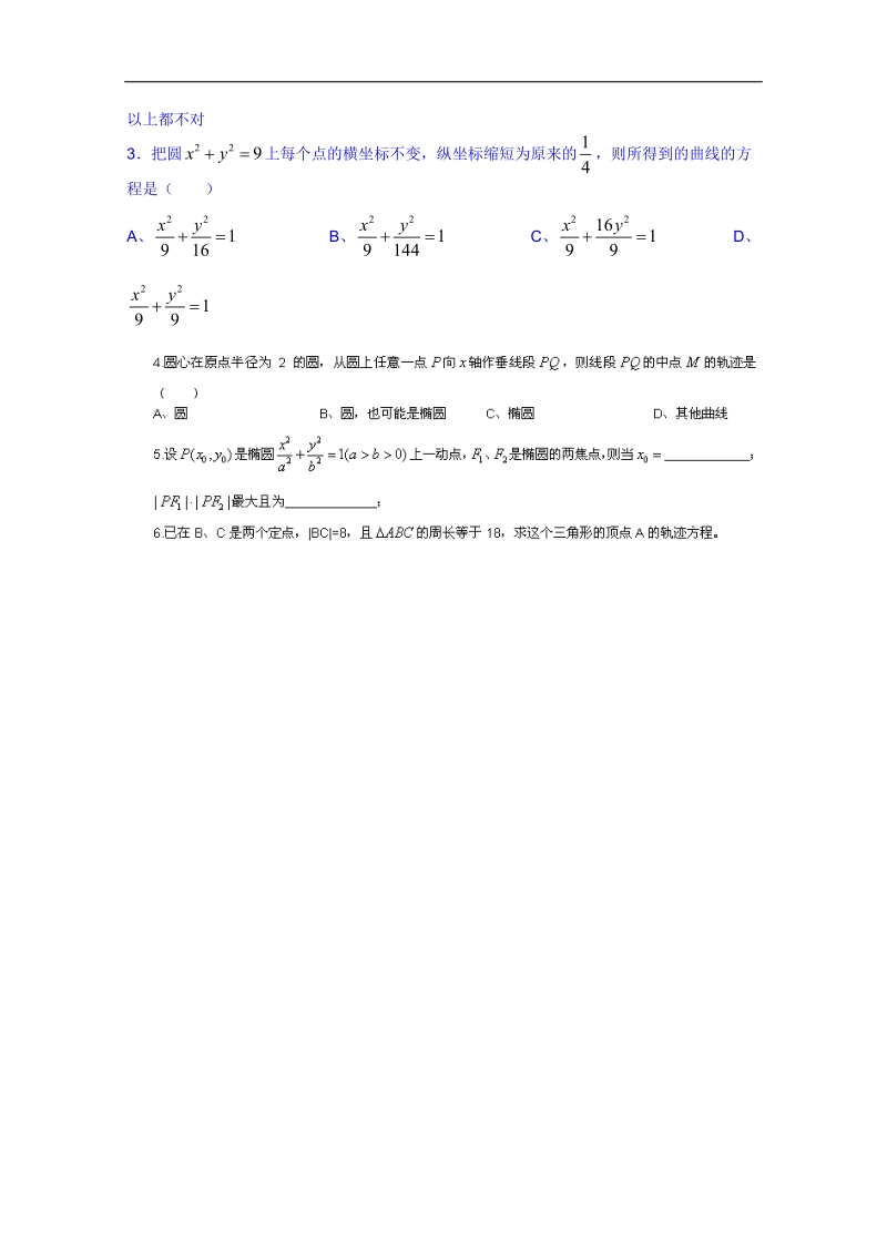 广东省人教版数学高中学案 选修1-1：211椭圆及其标准方程（2）.doc_第3页