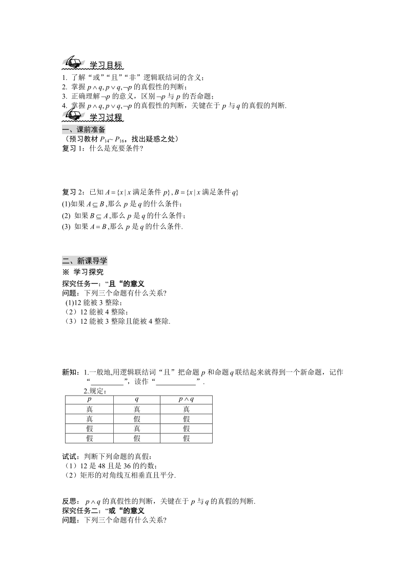 湖北省监利实验高级中学高二数学学案：1.3简单的逻辑联结词 选修1-1.doc_第1页