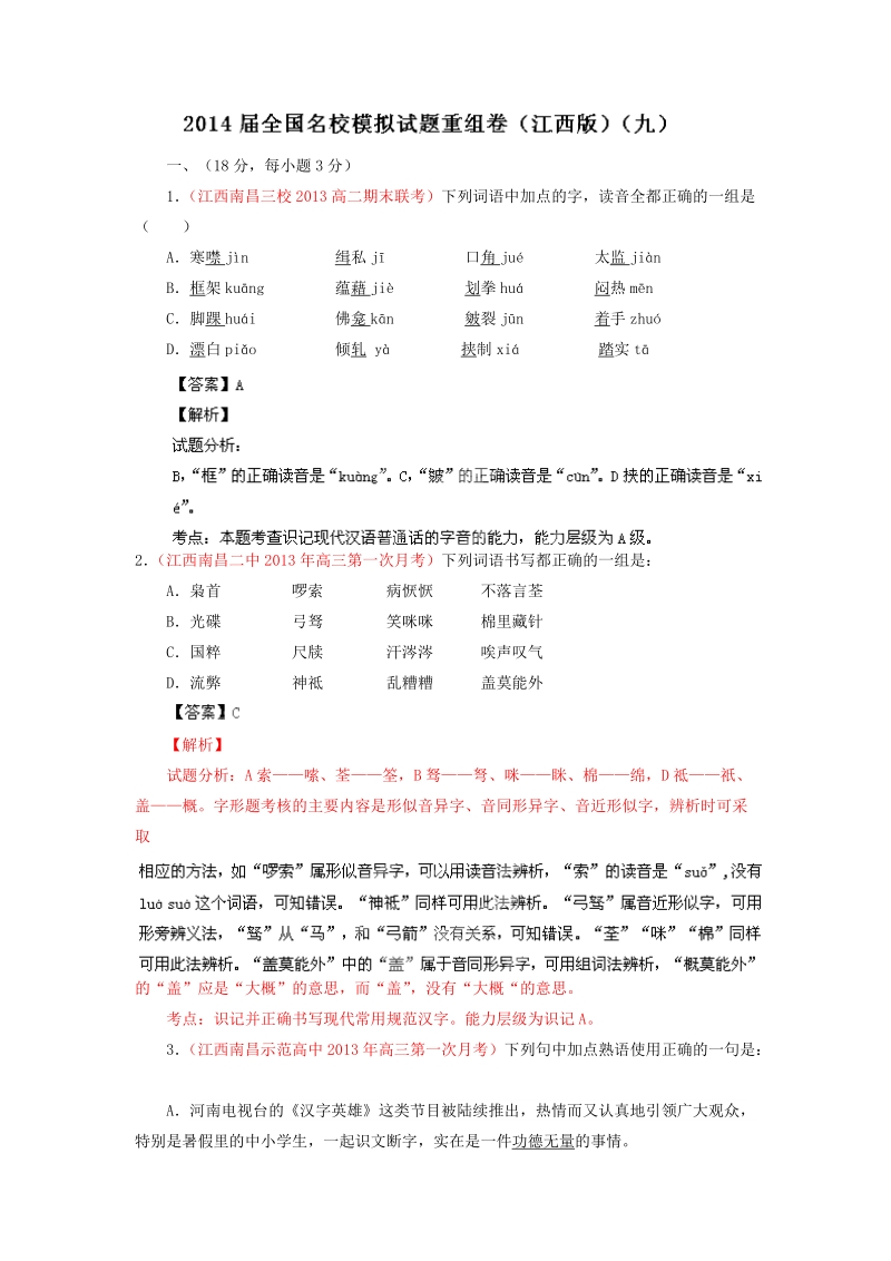 全国语文试题重组测试系列09（江西版）.doc_第1页