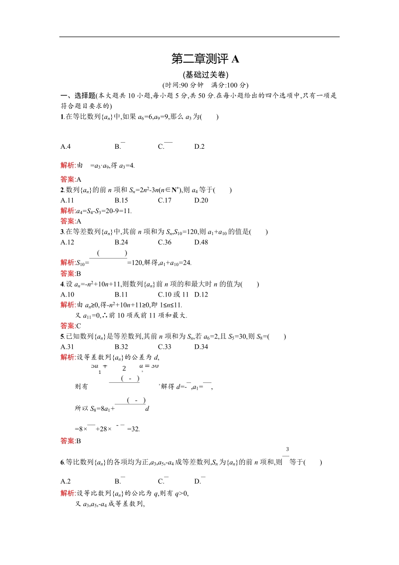 【测控设计】高二数学人教a版必修5单元测评：第二章 数列 a word版含解析.doc_第1页