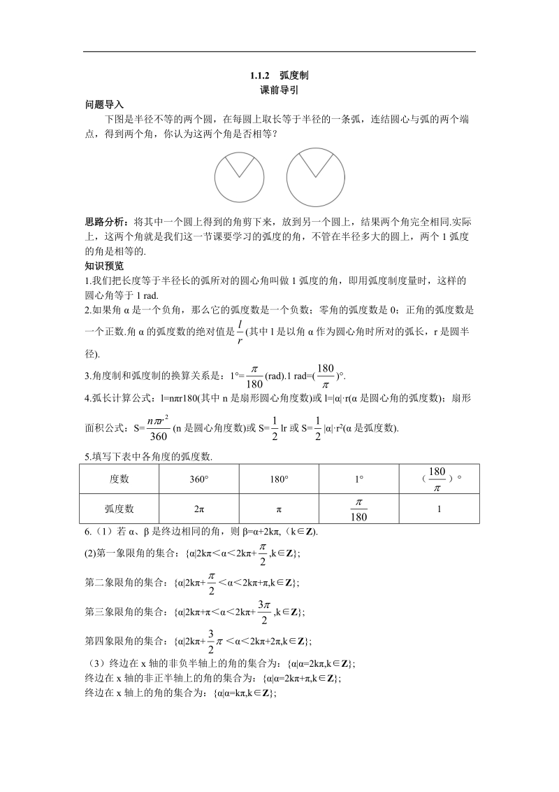 2017学年高中数学人教a版必修4课前引导 1.1.2弧度制 word版含解析.doc_第1页