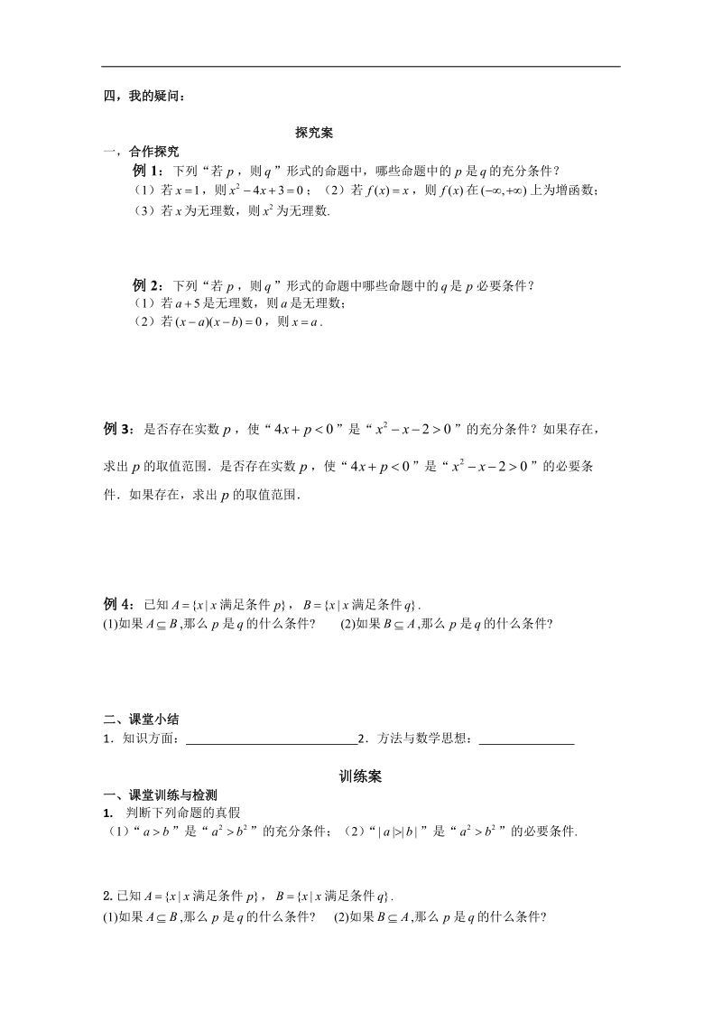 广东地区 人教a版高一数学《充分条件与必要条件》学案.doc_第2页