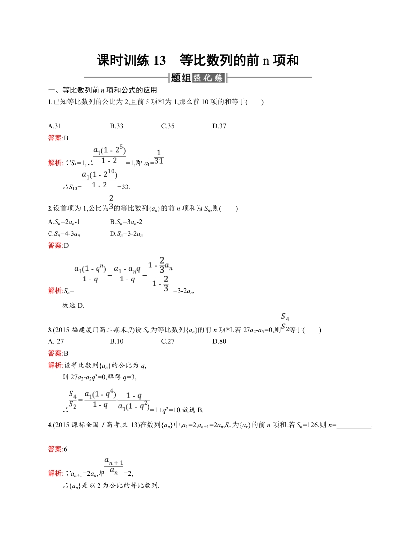 【课堂设计】高二数学人教a版必修5课时训练：2.5.1 等比数列的前n项和 .doc_第1页