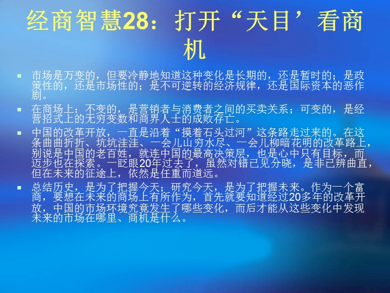 经商智慧28：打开“天目’看商机.ppt_第2页