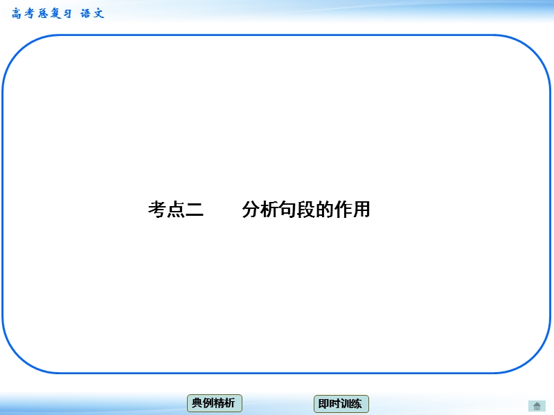 高考语文一轮复习课件：5.1分析作品结构 考点二 分析句段的作用（人教版）.ppt_第1页