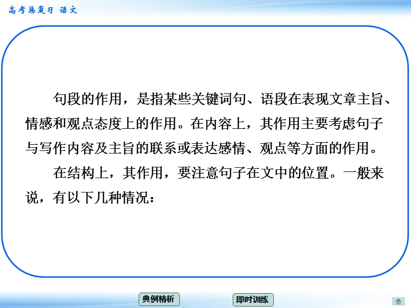 高考语文一轮复习课件：5.1分析作品结构 考点二 分析句段的作用（人教版）.ppt_第2页