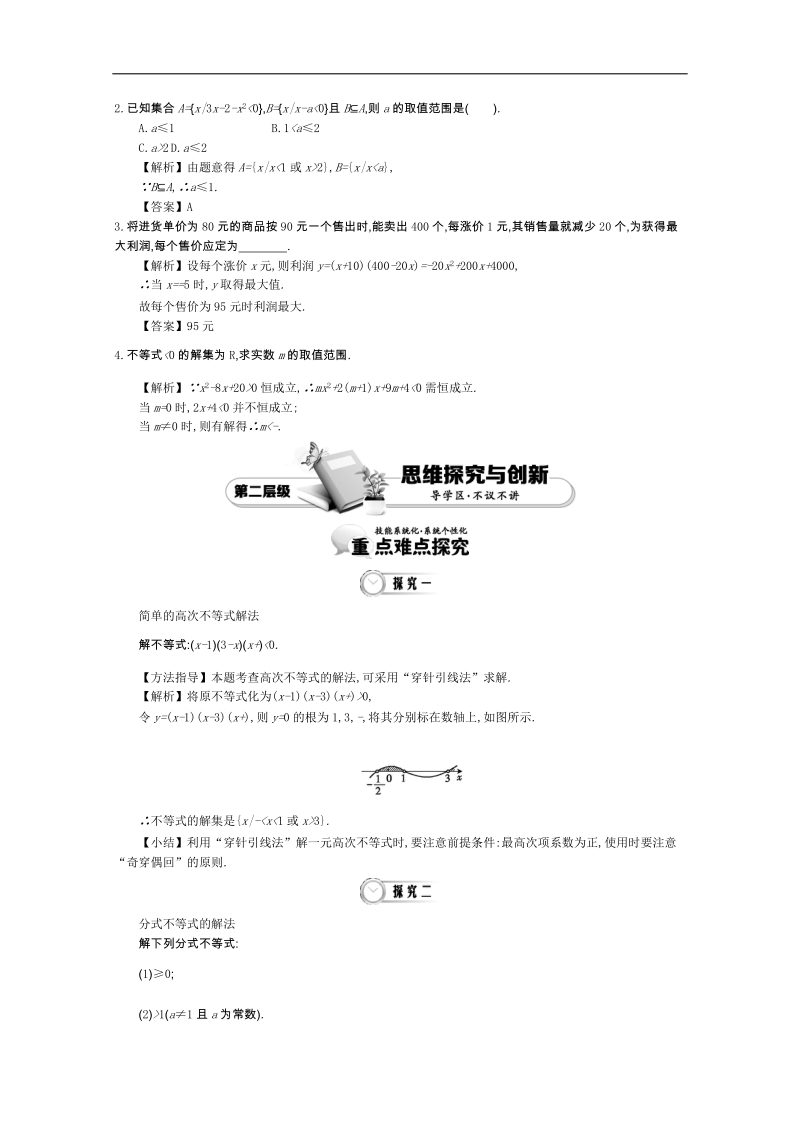 《导学案》高中数学（人教a版，必修5）教师用书：3.4一元二次不等式及其解法的应用 讲义.doc_第3页