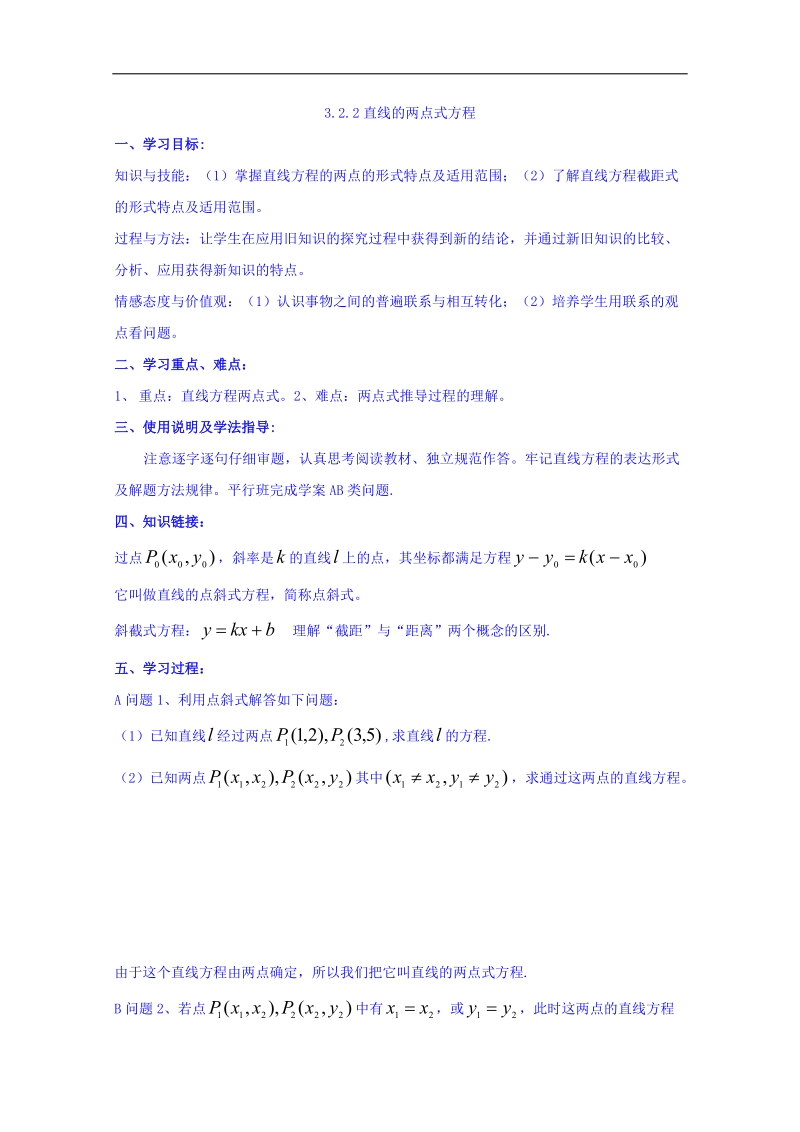 河北省邢台市高中数学人教a版必修二导学案《3.2.2 直线的两点式方程》.doc_第1页