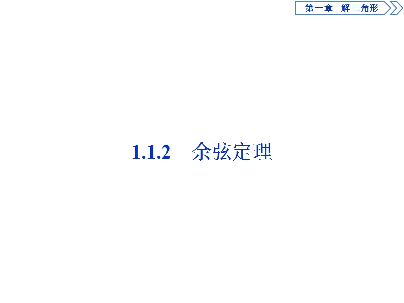 2017高中同步创新课堂数学优化方案（人教a版必修5）课件：第一章1.1　1.1.2余弦定理.ppt_第1页