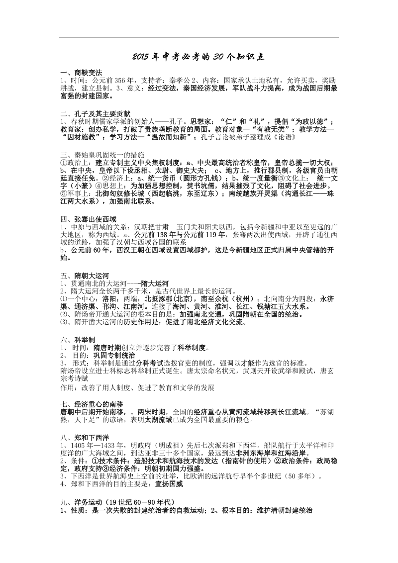 江苏省2015年中考历史必考的30个知识点.doc_第1页