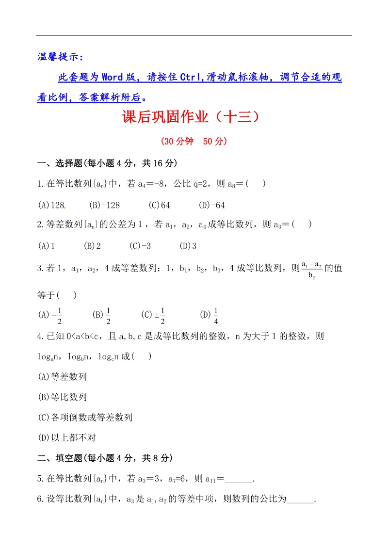 全程学习方略课时提能训练：2.4.2等比数列的性质（人教a版必修5）.doc_第1页