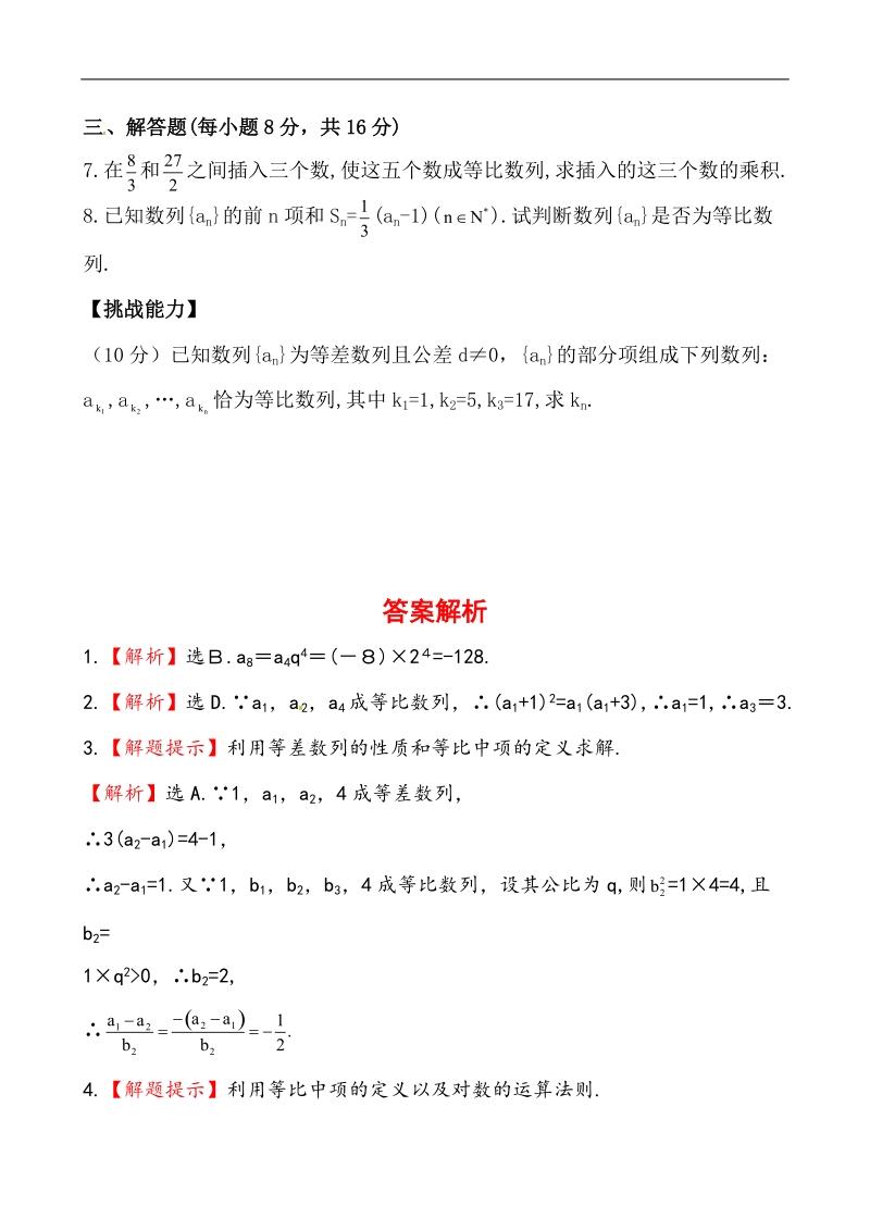 全程学习方略课时提能训练：2.4.2等比数列的性质（人教a版必修5）.doc_第2页