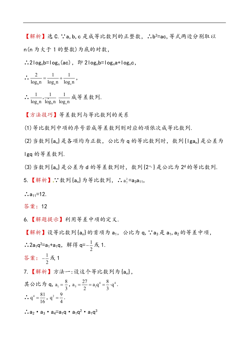 全程学习方略课时提能训练：2.4.2等比数列的性质（人教a版必修5）.doc_第3页