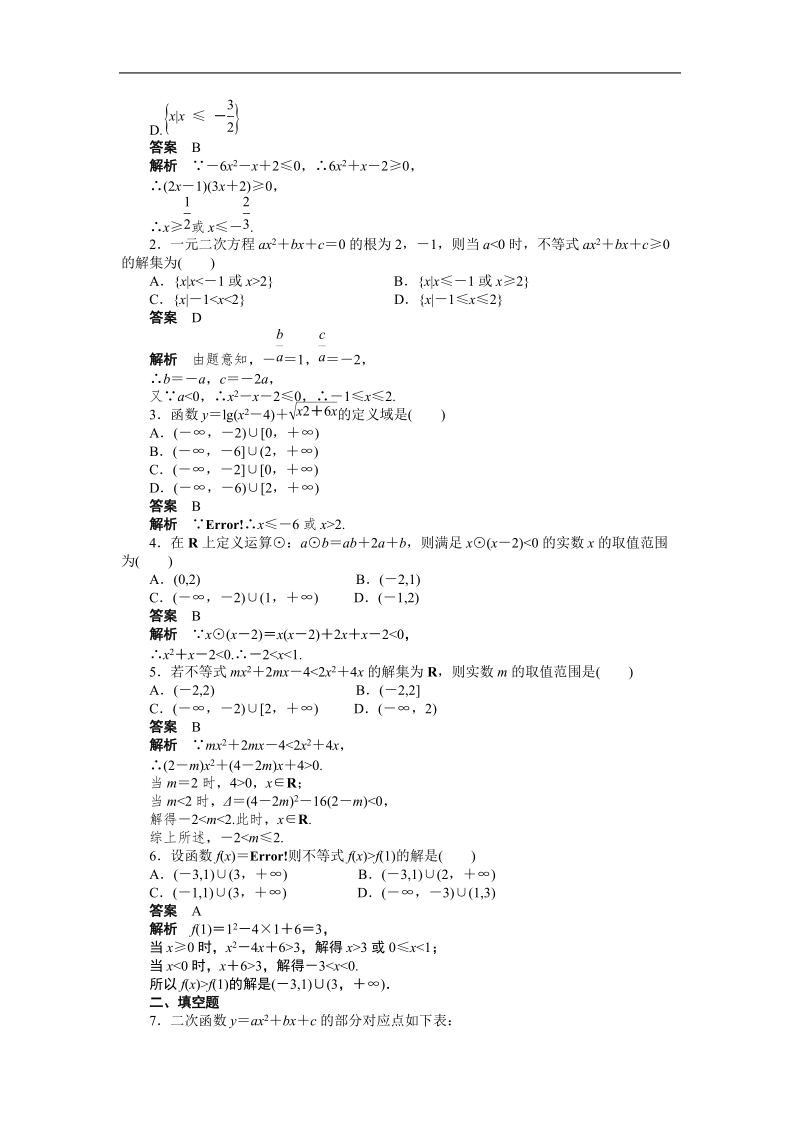 高中数学（人教a版必修五）课时作业：第3章 不等式 3.2（一）.doc_第2页