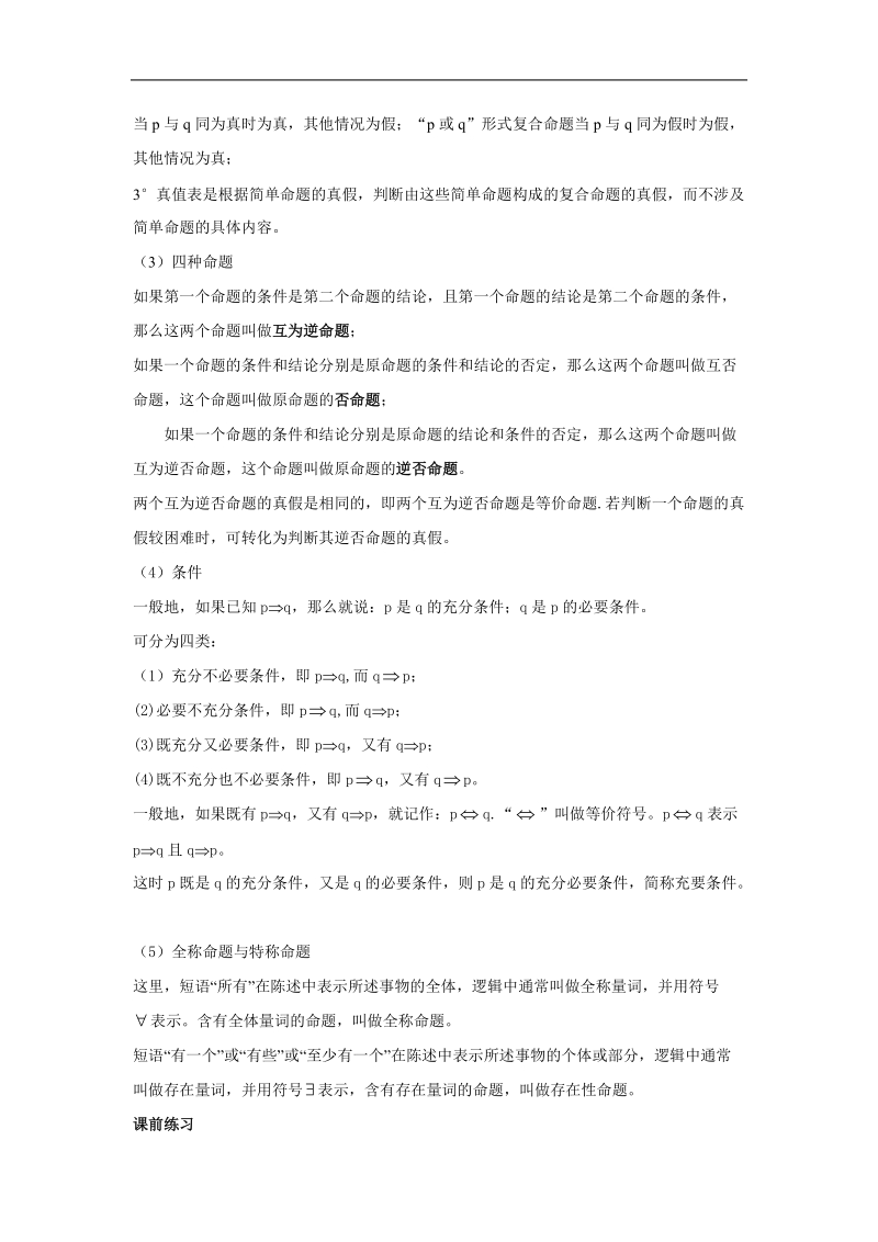 《简单的逻辑联结词》文字素材1（新人教a版选修1-1）.doc_第2页