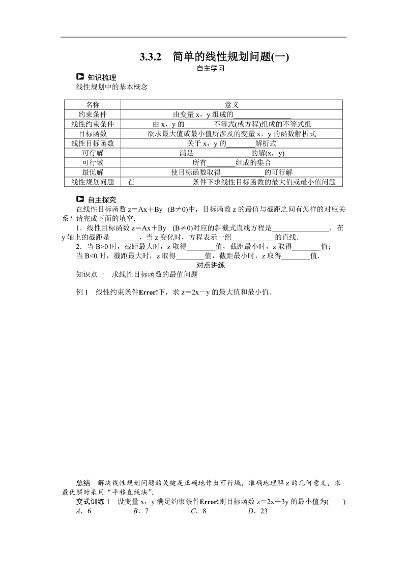 【课堂设计】高中数学 学案（人教a版必修5）第三章 不等式 3.3.2　简单的线性规划问题(一).doc_第1页