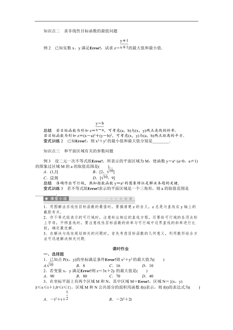 【课堂设计】高中数学 学案（人教a版必修5）第三章 不等式 3.3.2　简单的线性规划问题(一).doc_第2页