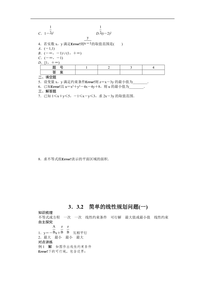 【课堂设计】高中数学 学案（人教a版必修5）第三章 不等式 3.3.2　简单的线性规划问题(一).doc_第3页