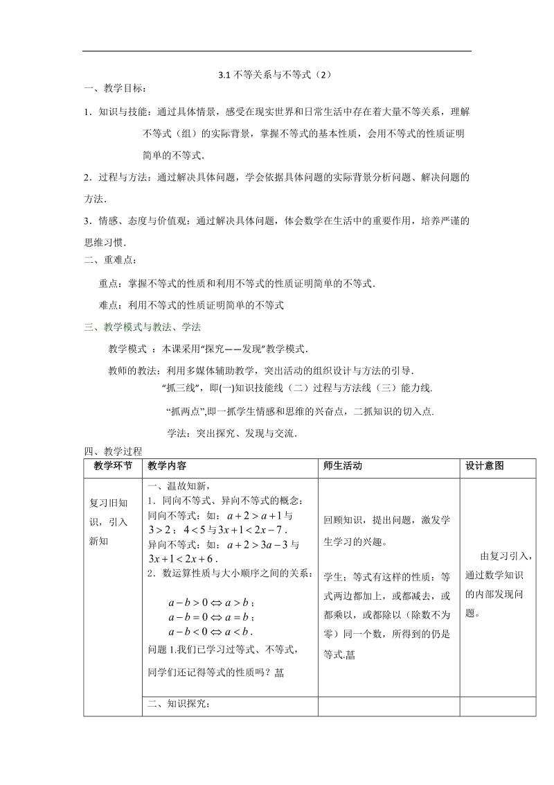 【优选整合】人教a版高中数学必修五第三章3.1《不等关系与不等式》（第2课时）【教案】.doc_第1页