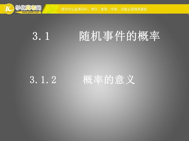 高一数学人教a版必修3课件：3.1.2 概率的意义2.ppt_第1页