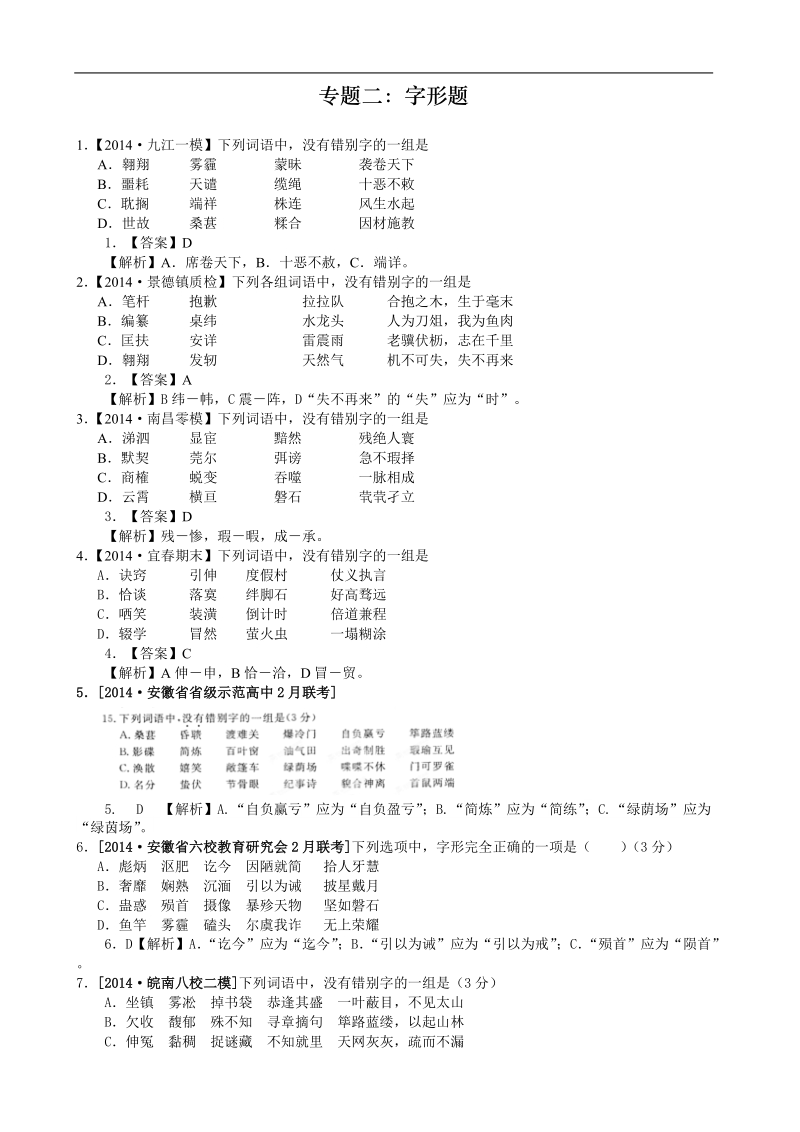 全国重点模拟考试语文试题精选：专题二   字形.doc_第1页