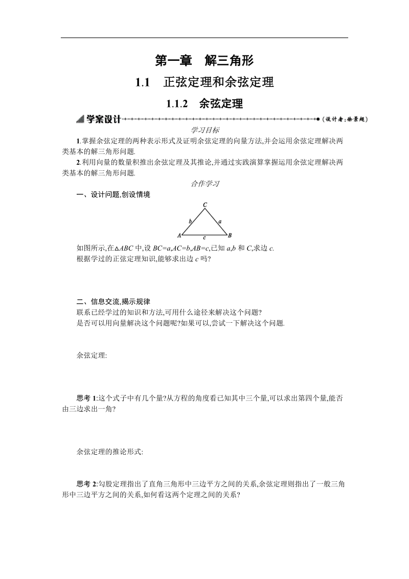 【优化设计】高中数学必修五学案 第一章 解三角形 1.1.2 余弦定理.doc_第1页