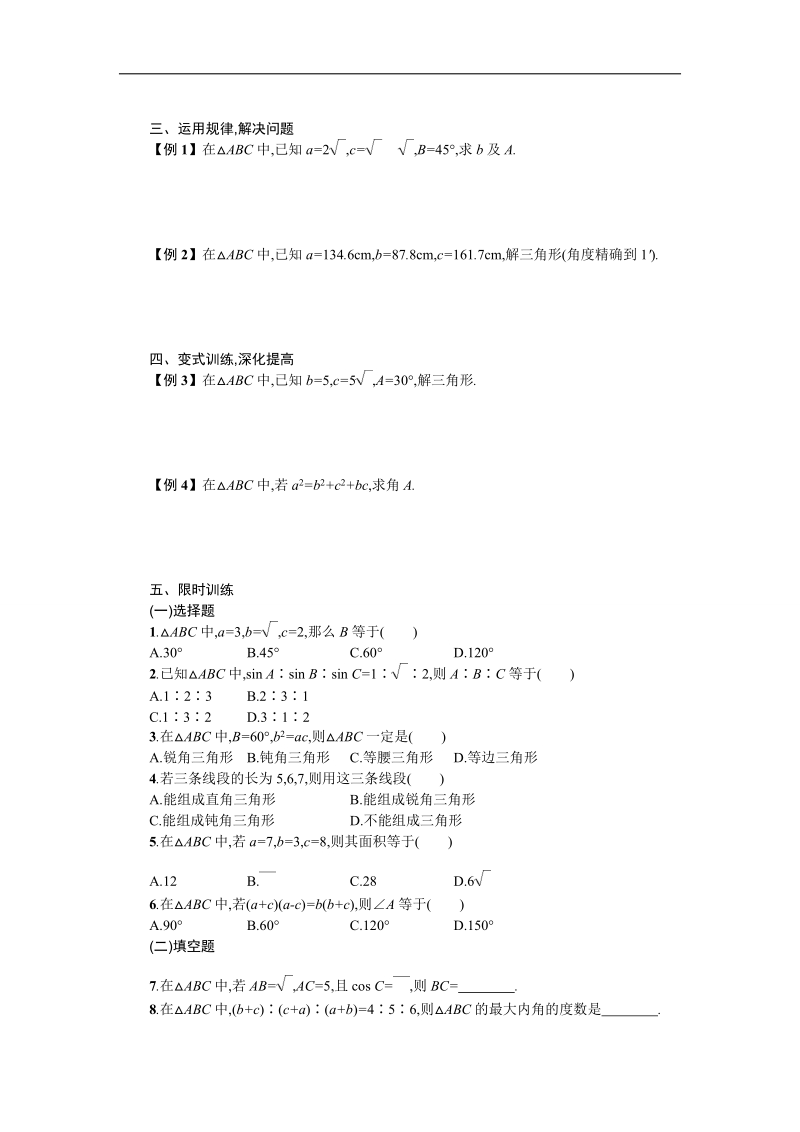 【优化设计】高中数学必修五学案 第一章 解三角形 1.1.2 余弦定理.doc_第2页