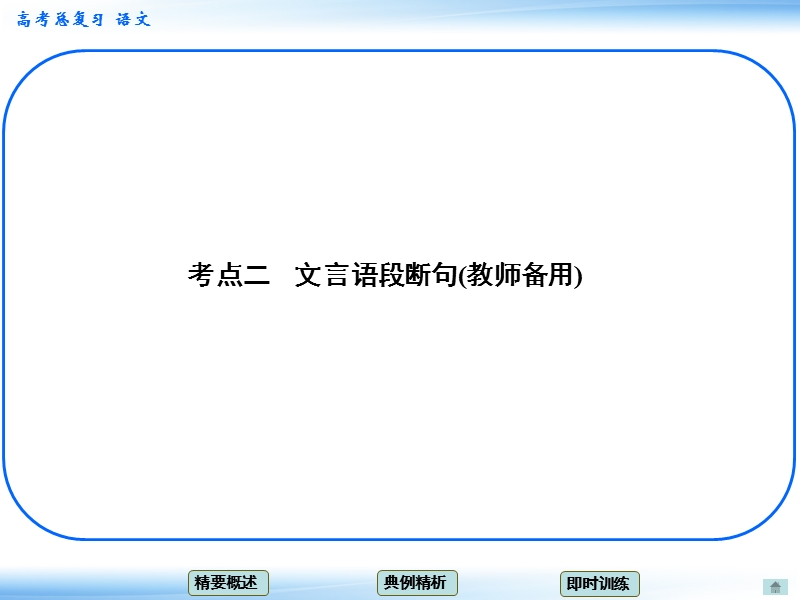 高考语文一轮复习课件：2.5理解并翻译文中的句子 考点二 文言语段断句(教师备用)（人教版）.ppt_第1页