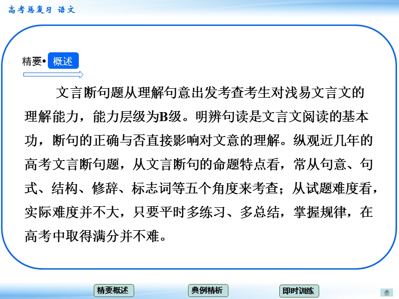 高考语文一轮复习课件：2.5理解并翻译文中的句子 考点二 文言语段断句(教师备用)（人教版）.ppt_第2页