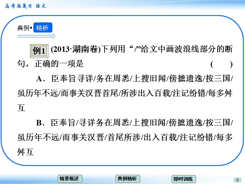 高考语文一轮复习课件：2.5理解并翻译文中的句子 考点二 文言语段断句(教师备用)（人教版）.ppt_第3页