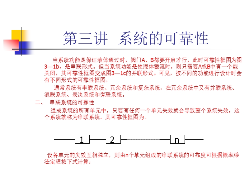 第三讲--系统的可靠性.ppt_第3页