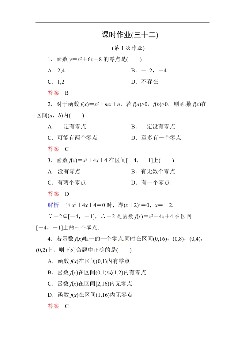 【高考调研】高中数学人教a版必修一课时作业：3-1-1 方程的根与函数的零点a.doc_第1页