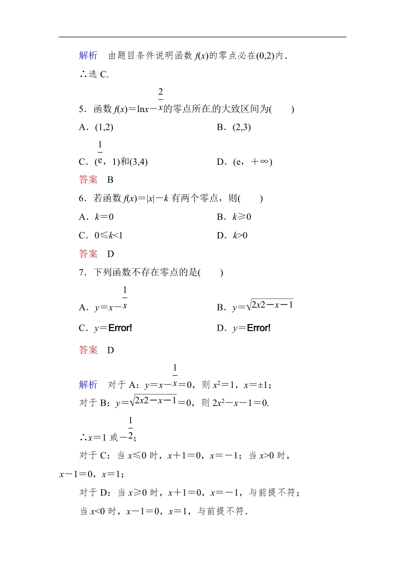 【高考调研】高中数学人教a版必修一课时作业：3-1-1 方程的根与函数的零点a.doc_第2页