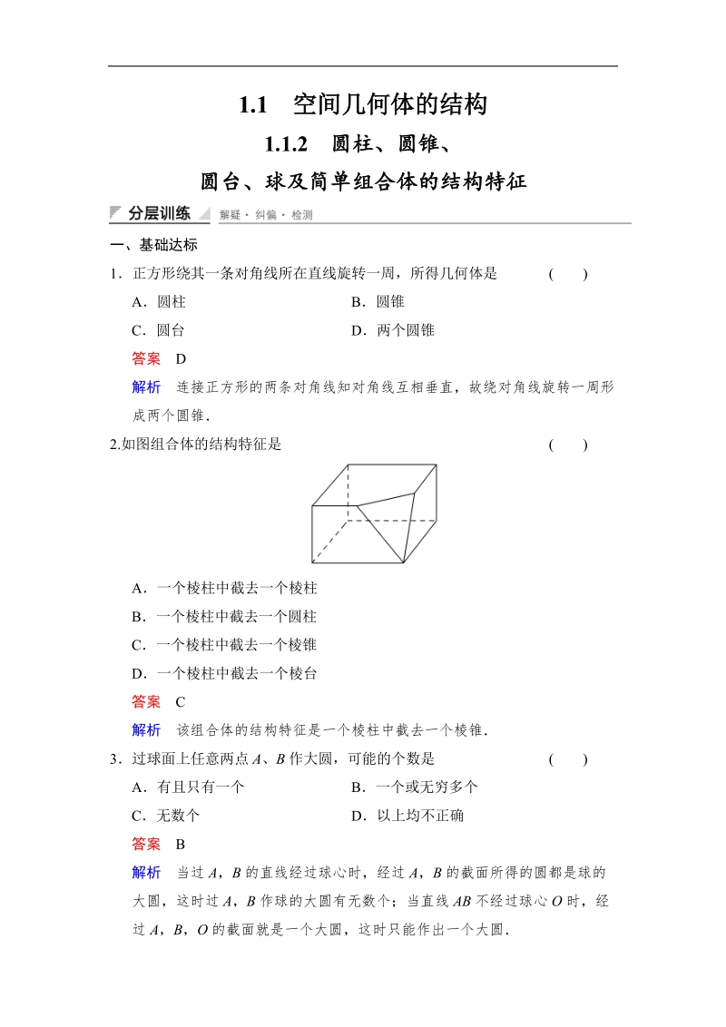 【创新设计】高中数学人教a版必修2分层训练 1.1.2　圆柱、圆锥、圆台、球及简单组合体的结构特征.doc_第1页