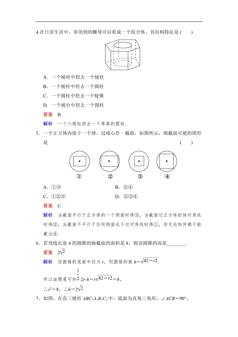 【创新设计】高中数学人教a版必修2分层训练 1.1.2　圆柱、圆锥、圆台、球及简单组合体的结构特征.doc_第2页