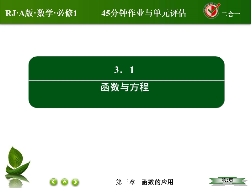 【无忧考】2016人教a版高中数学必修一课件：30用二分法求方程的近似解.ppt_第2页