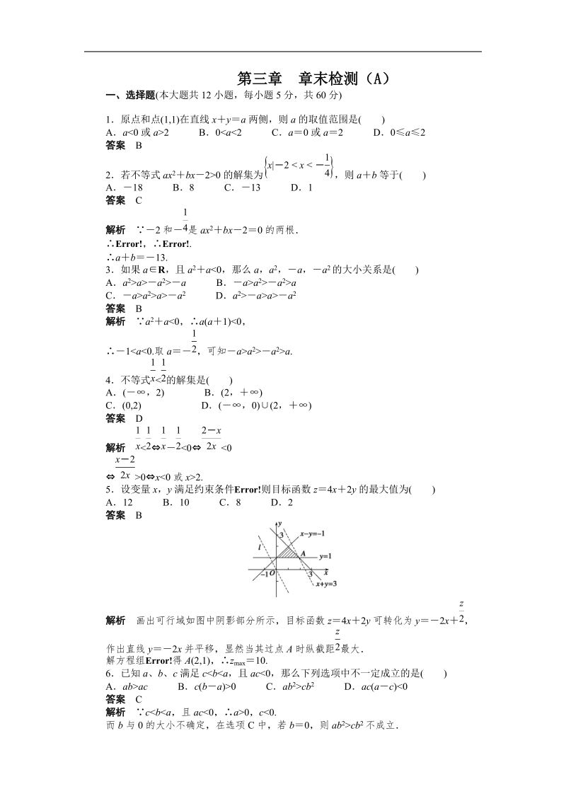 高中数学（人教a版必修五）课时作业：第3章 不等式 章末检测（a）.doc_第1页