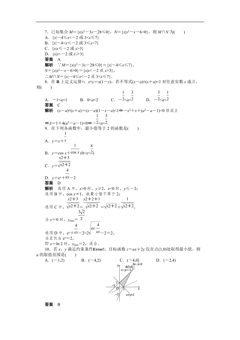 高中数学（人教a版必修五）课时作业：第3章 不等式 章末检测（a）.doc_第2页