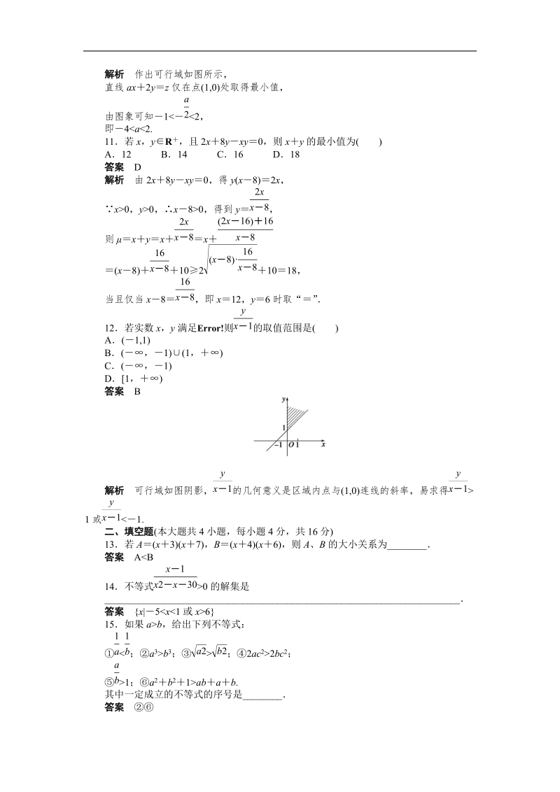 高中数学（人教a版必修五）课时作业：第3章 不等式 章末检测（a）.doc_第3页