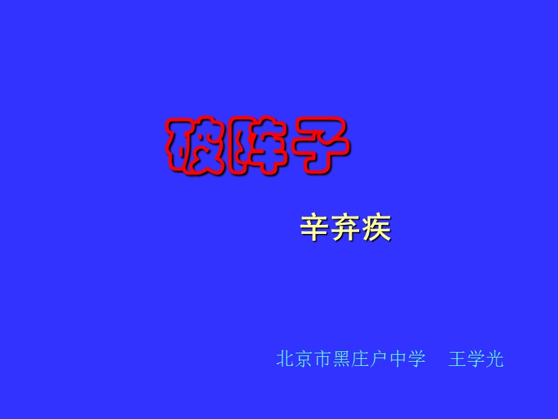 破阵子为陈同甫赋壮词以寄.ppt_第1页