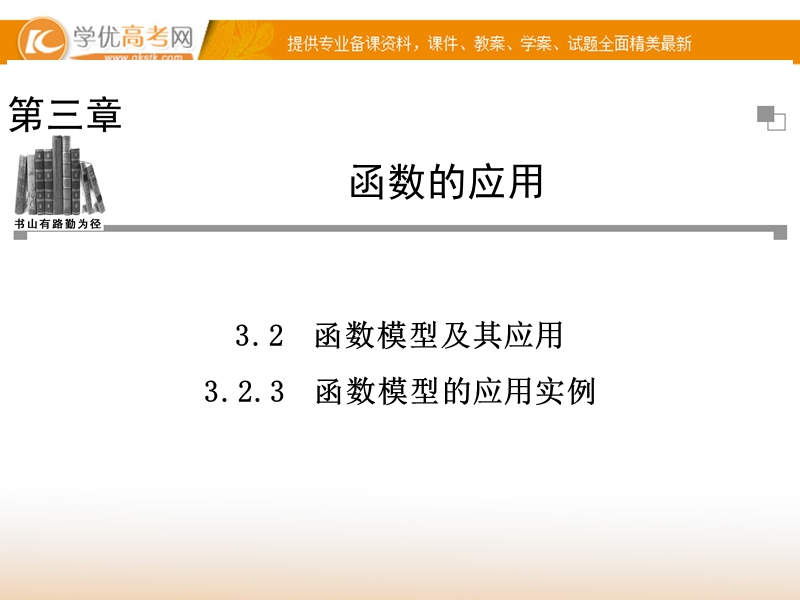 【金版学案】高中数学必修一（人教a版）：3.2.3  同步辅导与检测课件.ppt_第1页