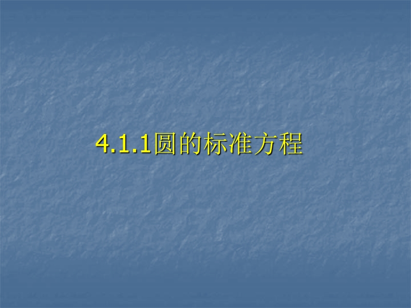 【课时讲练通】人教a版高中数学必修2课件;4.1.1 圆的标准方程（教学能手示范课）.ppt_第1页