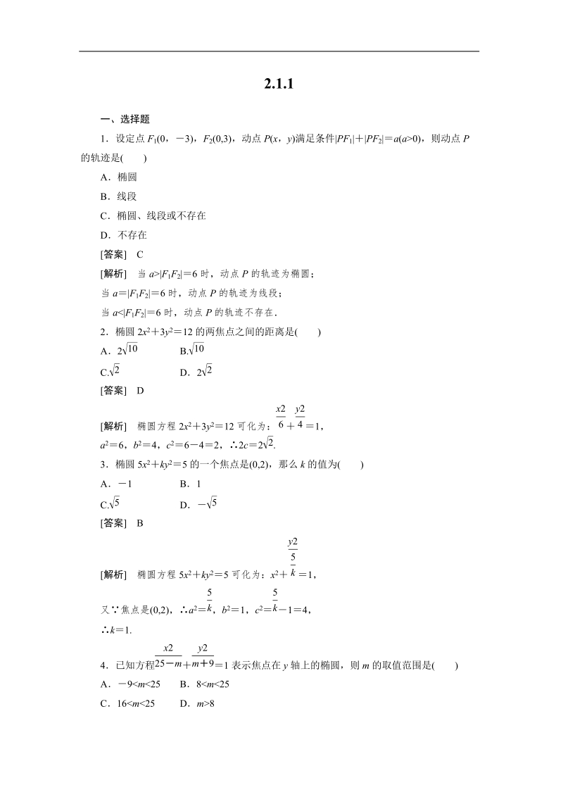 数学：2.1.1椭圆及其标准方程强化作业 成才之路（人教a版选修1-1）.doc_第1页