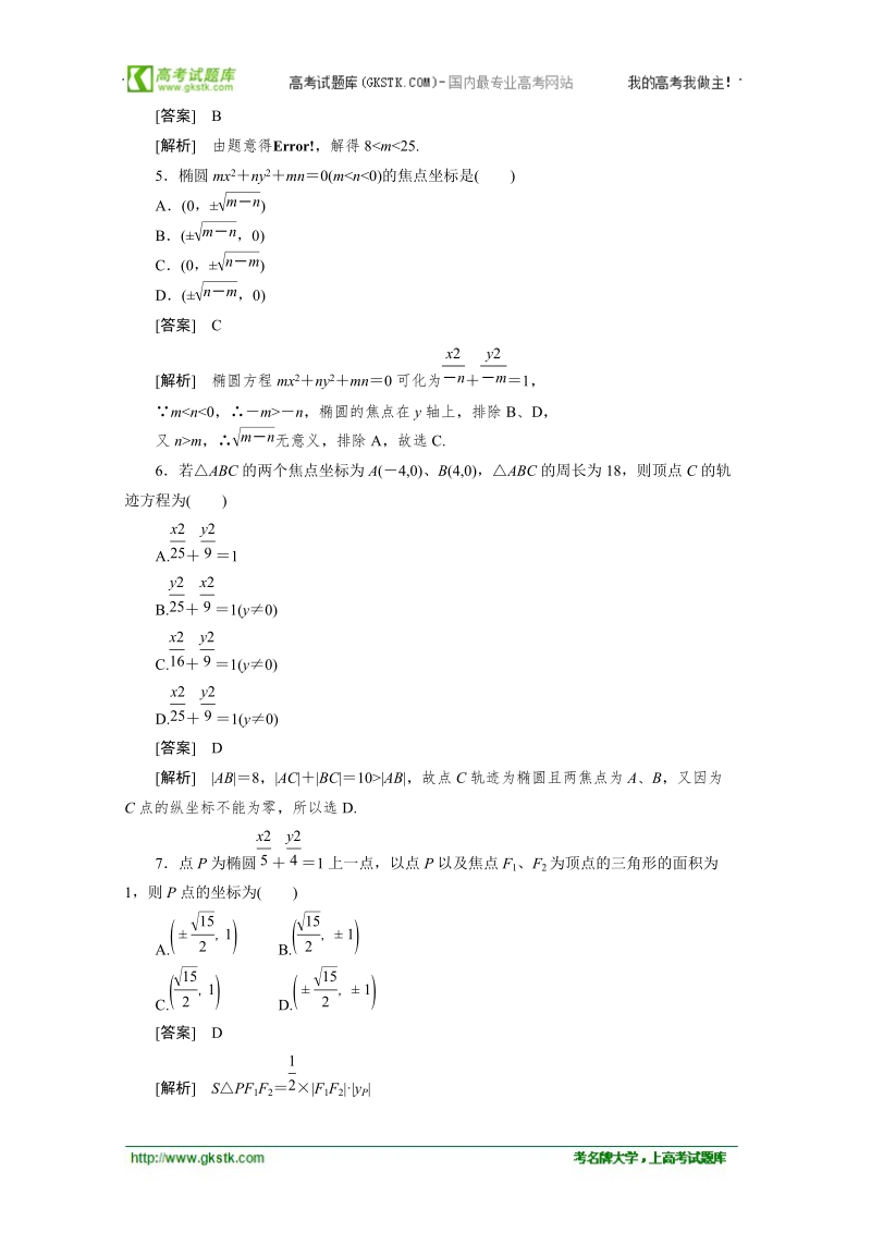 数学：2.1.1椭圆及其标准方程强化作业 成才之路（人教a版选修1-1）.doc_第2页