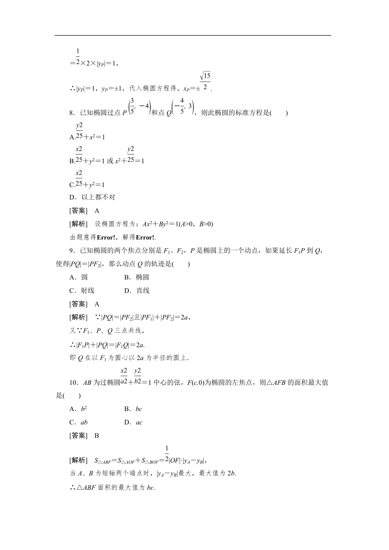 数学：2.1.1椭圆及其标准方程强化作业 成才之路（人教a版选修1-1）.doc_第3页