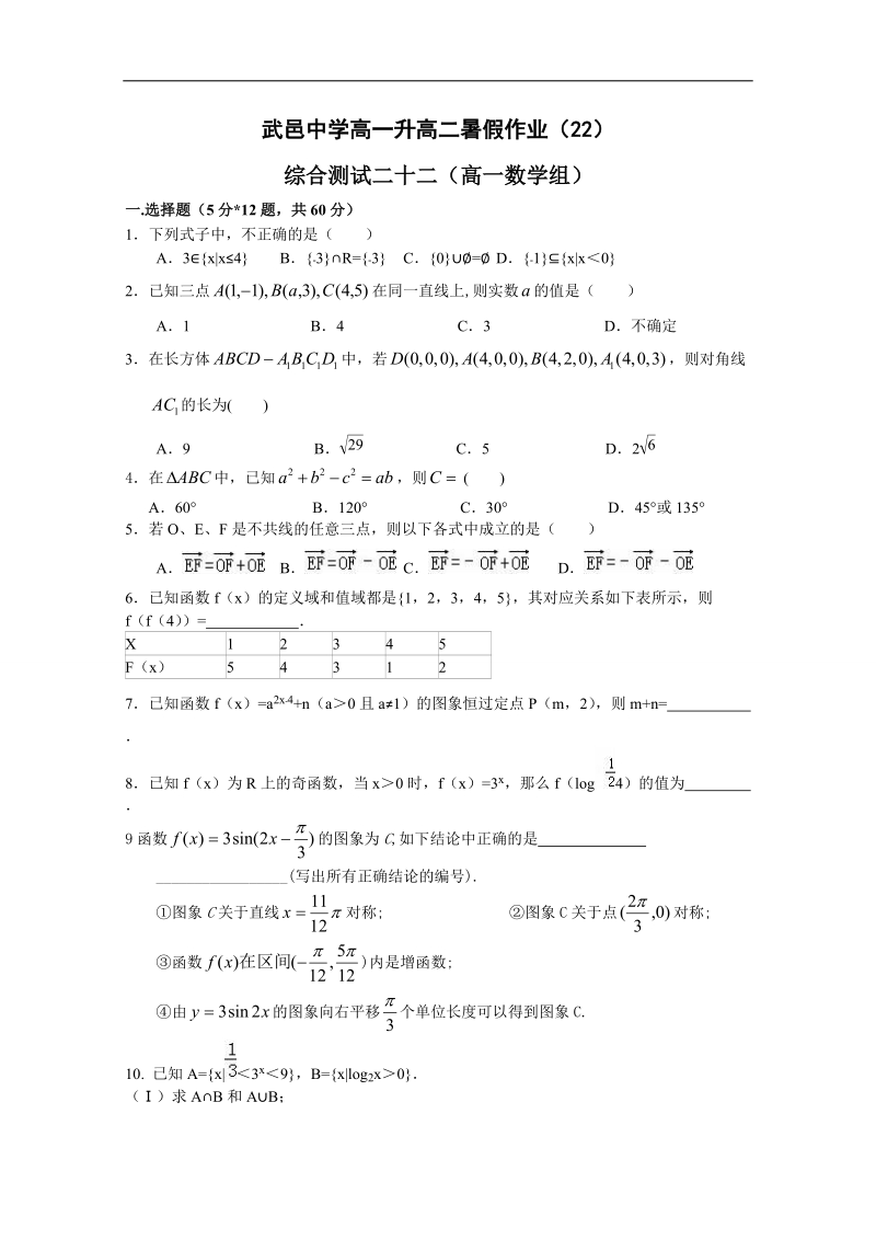 河北省高一下学期暑假作业数学试题（22） word版含答案.doc_第1页