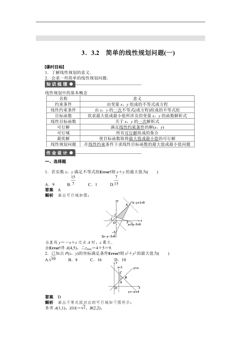 【步步高 学案导学设计】高中数学（人教a版，必修五）课时作业第三章 3.3.2（一）.doc_第1页